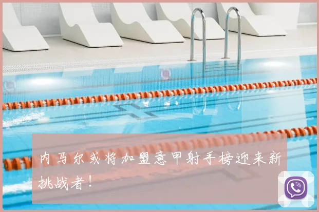 内马尔或将加盟意甲射手榜迎来新挑战者！