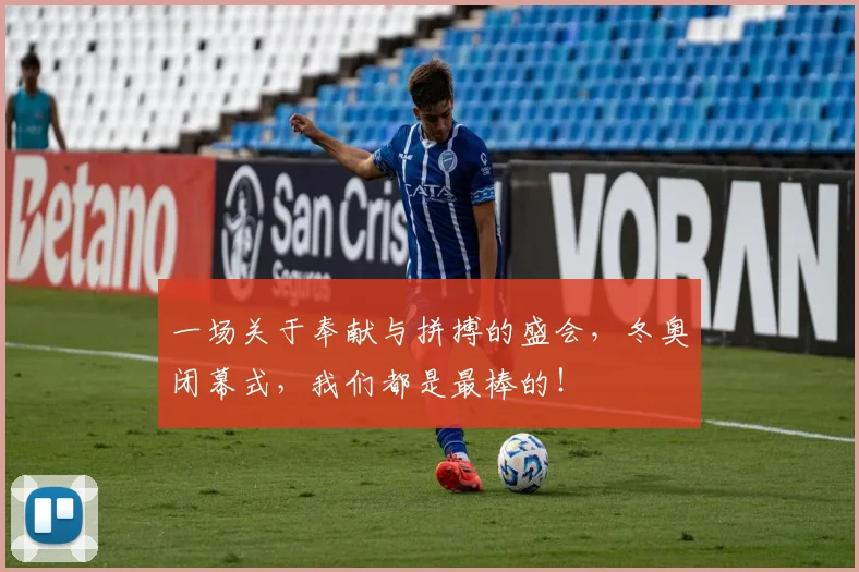 一场关于奉献与拼搏的盛会，冬奥闭幕式，我们都是最棒的！
