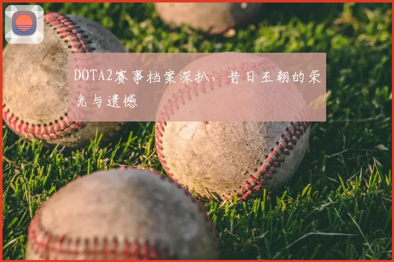 DOTA2赛事档案深扒，昔日王朝的荣光与遗憾