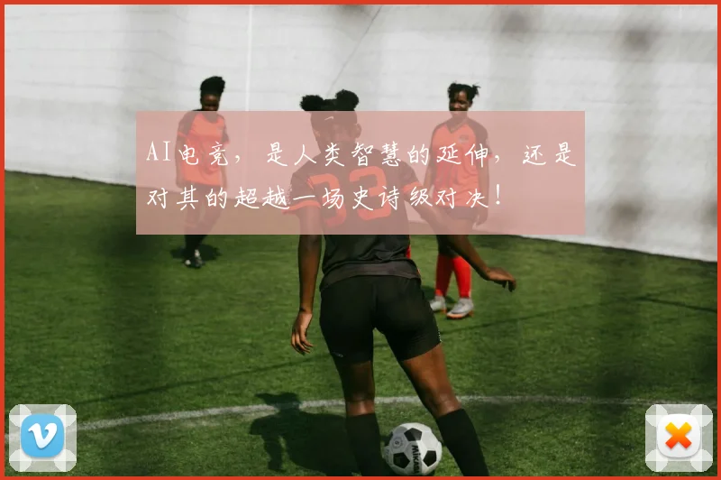 AI电竞，是人类智慧的延伸，还是对其的超越一场史诗级对决！