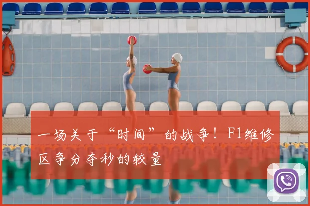 一场关于“时间”的战争！F1维修区争分夺秒的较量