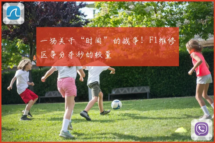 一场关于“时间”的战争！F1维修区争分夺秒的较量