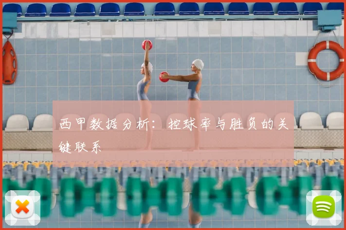 西甲数据分析：控球率与胜负的关键联系