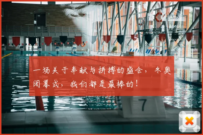 一场关于奉献与拼搏的盛会，冬奥闭幕式，我们都是最棒的！